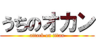 うちのオカン (attack on titan)