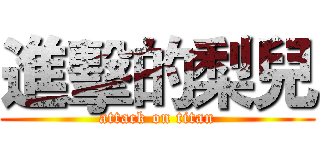 進擊的梨兒 (attack on titan)