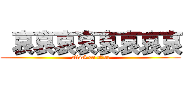  哀哀哀哀哀哀哀哀 (attack on titan)