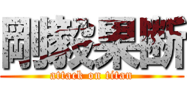 剛毅果断 (attack on titan)