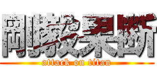 剛毅果断 (attack on titan)
