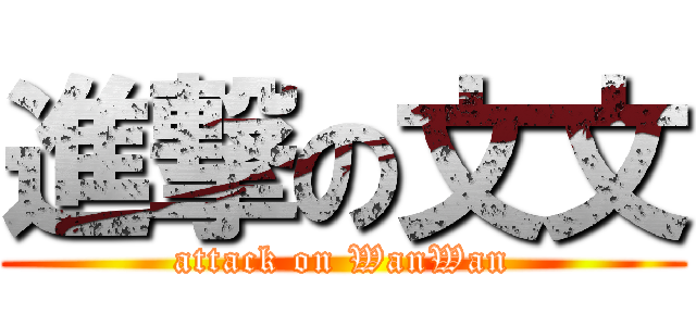 進撃の文文 (attack on WanWan)