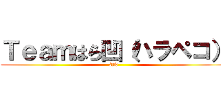 Ｔｅａｍはら凹（ハラペコ） (2nd)