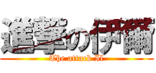 進撃の伊爾 (The attack Il)