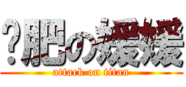 减肥の媛媛 (attack on titan)