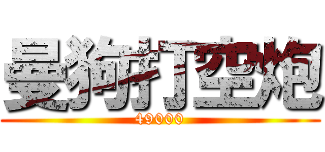 曼狗打空炮 (49000)
