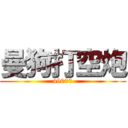 曼狗打空炮 (49000)