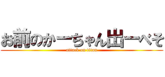 お前のかーちゃん出ーべそ (attack on titan)