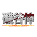 磯谷伸 (attack on titan)