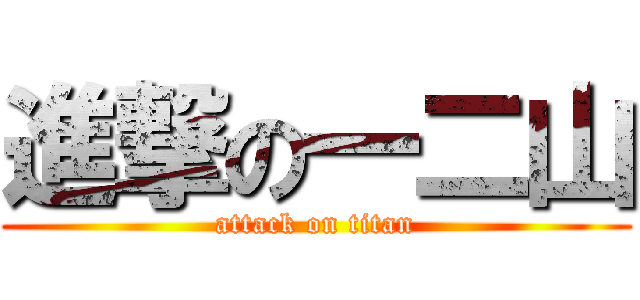 進撃の一二山 (attack on titan)