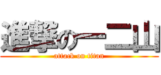 進撃の一二山 (attack on titan)