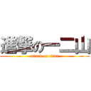 進撃の一二山 (attack on titan)