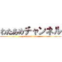 わたあめチャンネル (attack on titan)