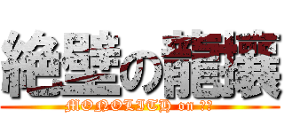 絶壁の龍攘 (MONOLITH on ＲＪ)