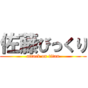 佐藤びっくり (attack on titan)
