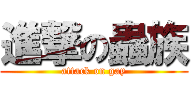 進撃の蟲族 (attack on gay)
