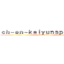 ｃｈ－ｅｎ－ｋａｉｙｕｎａｐｐ．ｃｏｍ (attack on titan)
