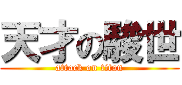 天才の駿世 (attack on titan)