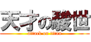 天才の駿世 (attack on titan)