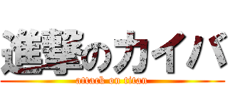 進撃のカイバ (attack on titan)