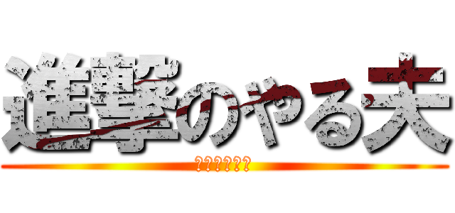 進撃のやる夫 (進撃のニート)