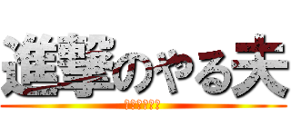 進撃のやる夫 (進撃のニート)