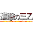 進擊の三乙 (attack on graduation)