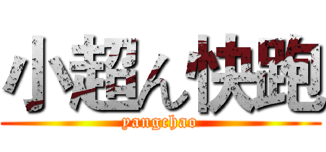 小超ん快跑 (yangchao)
