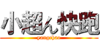 小超ん快跑 (yangchao)