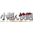 小超ん快跑 (yangchao)