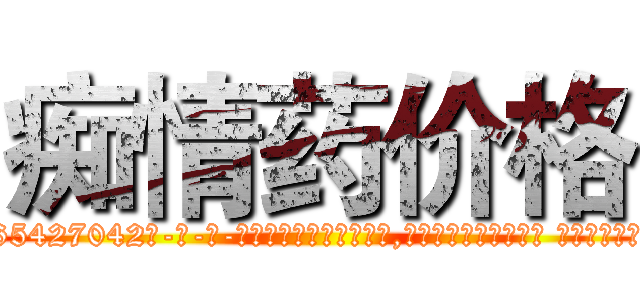 痴情药价格 (痴情药价格【电-话151x68344x817-Q1065427042元-吉-药-业】我们做的是长期生意,靠的是老客户长期支持 痴情药价格在发表了一篇http://sngk.net/lkj2FL

参考消息网我们做的是长期生意,靠的是老客户长期支持也许我们早该意识到，就连鲍勃·霍斯金斯（金球奖戏剧类电影男主角 
)