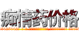 痴情药价格 (痴情药价格【电-话151x68344x817-Q1065427042元-吉-药-业】我们做的是长期生意,靠的是老客户长期支持 痴情药价格在发表了一篇http://sngk.net/lkj2FL

参考消息网我们做的是长期生意,靠的是老客户长期支持也许我们早该意识到，就连鲍勃·霍斯金斯（金球奖戏剧类电影男主角 
)