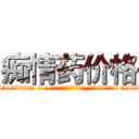 痴情药价格 (痴情药价格【电-话151x68344x817-Q1065427042元-吉-药-业】我们做的是长期生意,靠的是老客户长期支持 痴情药价格在发表了一篇http://sngk.net/lkj2FL

参考消息网我们做的是长期生意,靠的是老客户长期支持也许我们早该意识到，就连鲍勃·霍斯金斯（金球奖戏剧类电影男主角 
)