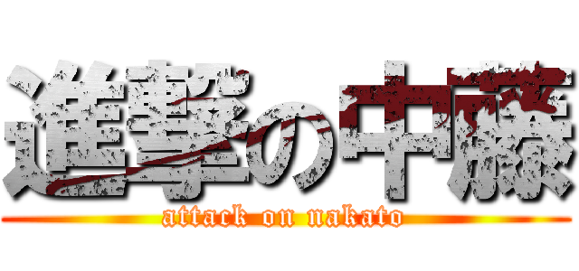 進撃の中藤 (attack on nakato)