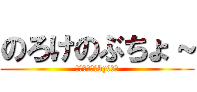 のろけのぶちょ～ (かわいすぎ♪by元部長)