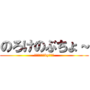 のろけのぶちょ～ (かわいすぎ♪by元部長)