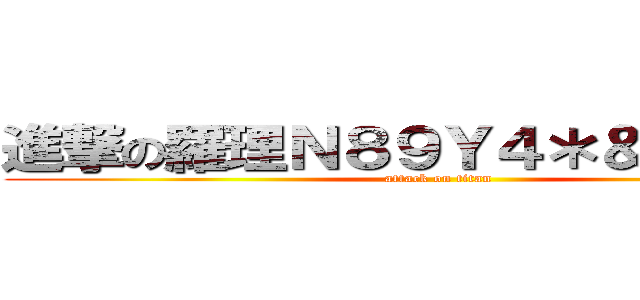 進撃の羅理Ｎ８９Ｙ４＊＆ｒ＾％ｆ７ (attack on titan)