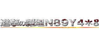 進撃の羅理Ｎ８９Ｙ４＊＆ｒ＾％ｆ７ (attack on titan)