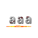 ａａａ (bbb)