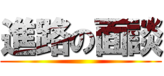 進路の面談 ()