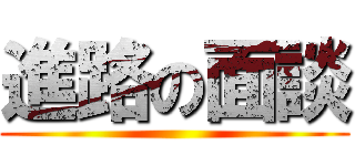 進路の面談 ()