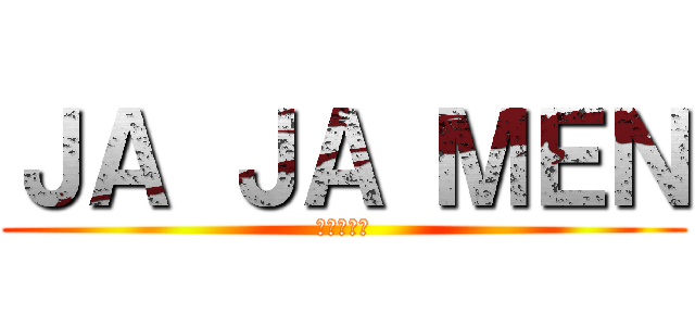 ＪＡ ＪＡ ＭＥＮ (じゃジャ麺)