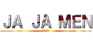 ＪＡ ＪＡ ＭＥＮ (じゃジャ麺)