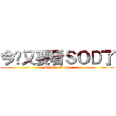 今晚又要看ＳＯＤ了 (Sex Of D cup)