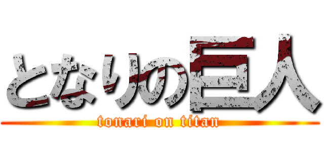 となりの巨人 (tonari on titan)