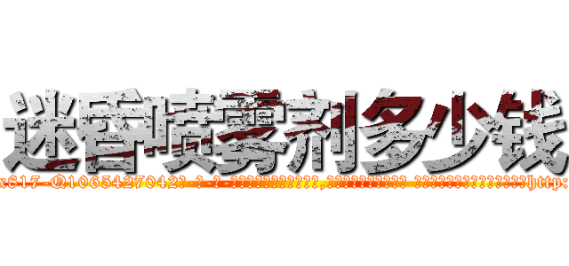 迷昏喷雾剂多少钱 (迷昏喷雾剂多少钱【电-话151x68344x817-Q1065427042元-吉-药-业】我们做的是长期生意,靠的是老客户长期支持 迷昏喷雾剂多少钱在发表了一篇http://sngk.net/uyHBEk

参考消息网我们做的是长期生意,靠的是老客户长期支持也许我们早该意识到，就连鲍勃·霍斯金斯（金球奖戏剧类电影男主角 
)