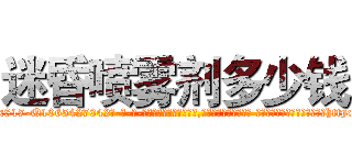 迷昏喷雾剂多少钱 (迷昏喷雾剂多少钱【电-话151x68344x817-Q1065427042元-吉-药-业】我们做的是长期生意,靠的是老客户长期支持 迷昏喷雾剂多少钱在发表了一篇http://sngk.net/uyHBEk

参考消息网我们做的是长期生意,靠的是老客户长期支持也许我们早该意识到，就连鲍勃·霍斯金斯（金球奖戏剧类电影男主角 
)