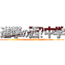 進撃の西联中学 (Attack on SMK Serian)