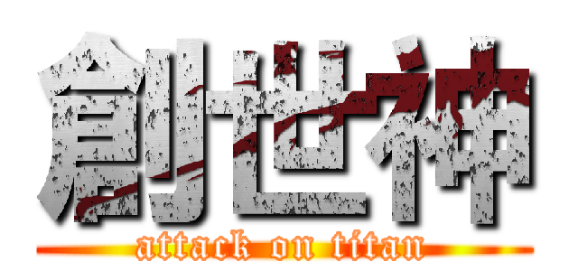 創世神 (attack on titan)