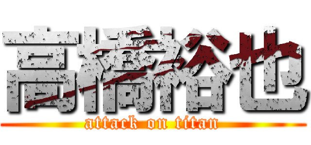 高橋裕也 (attack on titan)
